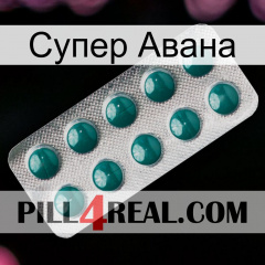 Супер Авана dapoxetine1